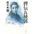 婢伝五稜郭.jpg