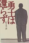 勇士は還らず.jpg