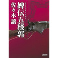 婢伝五稜郭.jpg