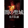 闇の聖域.jpg