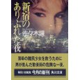 新宿のありふれた夜 .jpg