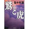 鷲と虎.jpg