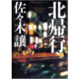 北帰行.jpg