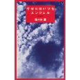 そばにいつもエンジェル.jpg