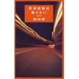 湾岸道路は眠らない.jpg
