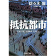 抵抗都市.jpg