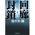 回廊封鎖.jpg