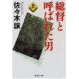 総督と呼ばれた男〈上〉.jpg