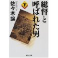 総督と呼ばれた男〈下〉.jpg