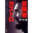 冒険者カストロ.jpg