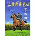 五稜郭残党伝.jpg