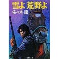 雪よ荒野よ.jpg