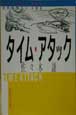 タイム・アタック.jpg