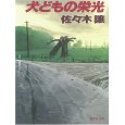 犬どもの栄光.jpg