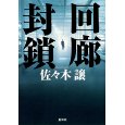 回廊封鎖.jpg