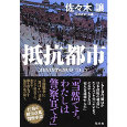 抵抗都市.jpg