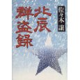 北辰群盗録.jpg