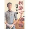 疾駆する夢.jpg