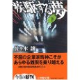 疾駆する夢〈下〉.jpg