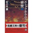 ストックホルムの密使〈上〉.jpg