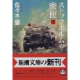 ストックホルムの密使〈下〉.jpg