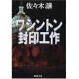 ワシントン封印工作.jpg