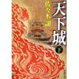 天下城〈下〉.jpg
