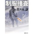 制服捜査.jpg