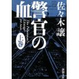 警官の血〈上〉.jpg