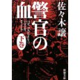 警官の血〈下〉.jpg