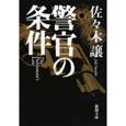警官の条件.jpg