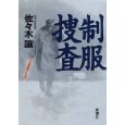 制服捜査.jpg