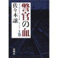 警官の血 上巻.jpg