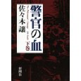 警官の血 下巻.jpg