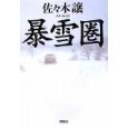 暴雪圏.jpg