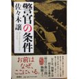 警官の条件.jpg