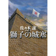 獅子の城塞.jpg