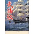 武揚伝〈上〉.jpg