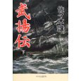 武揚伝〈下〉.jpg