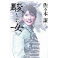 駿女.jpg
