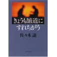 きょうも舗道にすれちがう.jpg