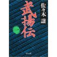 武揚伝〈1〉.jpg