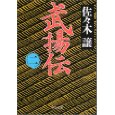 武揚伝〈2〉.jpg