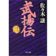 武揚伝〈3〉.jpg