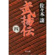 武揚伝〈4〉.jpg