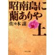 昭南島に蘭ありや・上.jpg