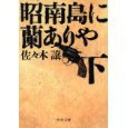 昭南島に蘭ありや・下.jpg