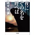 夜にその名を呼べば.jpg