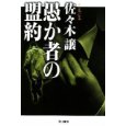 愚か者の盟約.jpg