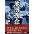地層捜査.jpg